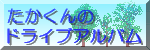 たかくんのドライブアルバム